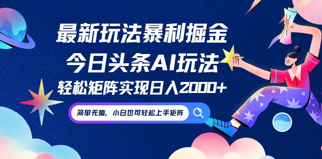 （12547期）今日头条最新暴利玩法AI掘金，动手不动脑，简单易上手。小白也可轻松矩…-来友网创