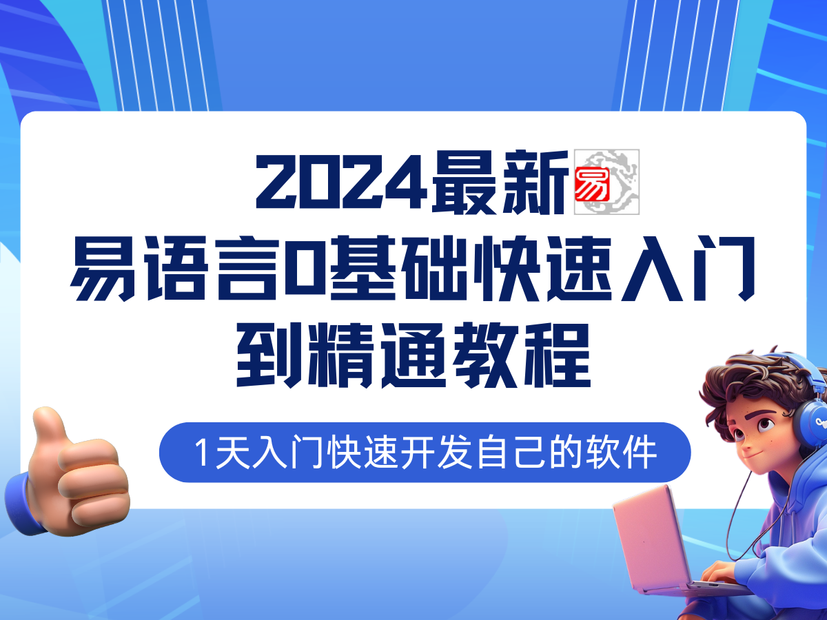 （12548期）易语言2024最新0基础入门+全流程实战教程，学点网赚必备技术-来友网创