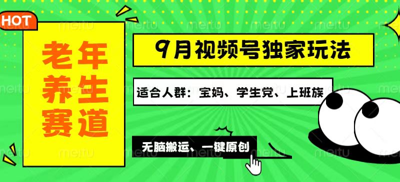 （12551期）视频号最新玩法，老年养生赛道一键原创，多种变现渠道，可批量操作，日…-来友网创