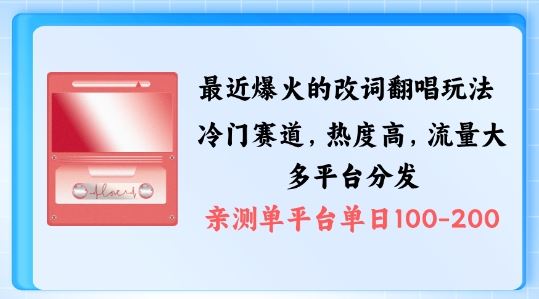 拆解最近爆火的改词翻唱玩法，搭配独特剪辑手法，条条大爆款，多渠道涨粉变现【揭秘】-来友网创