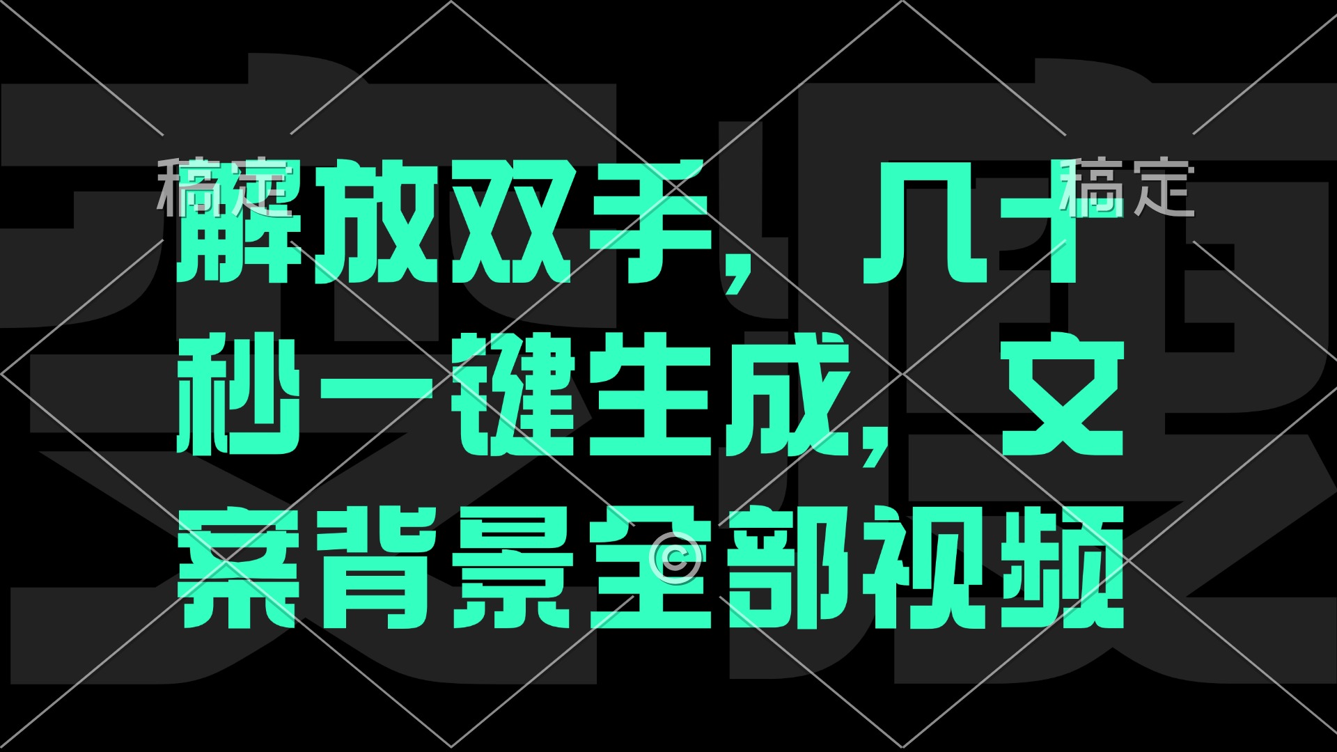 （12554期）解放双手，几十秒自动生成，文案背景视频-来友网创