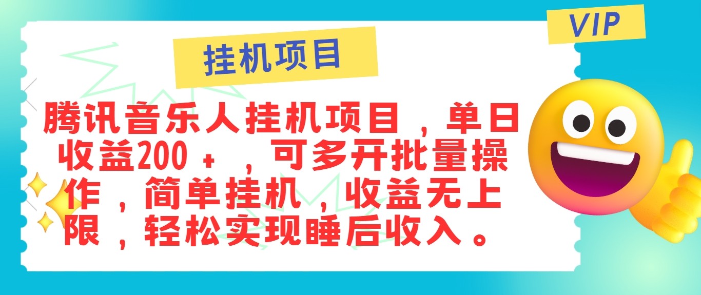 最新正规音乐人挂机项目，单号日入100＋，可多开批量操作，轻松实现睡后收入-来友网创