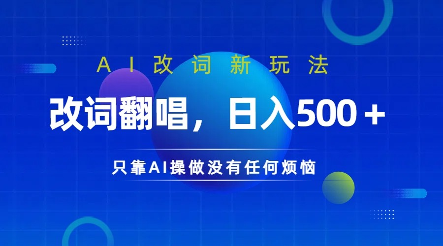 仅靠AI拆解改词翻唱！就能日入500＋         火爆的AI翻唱改词玩法来了-来友网创