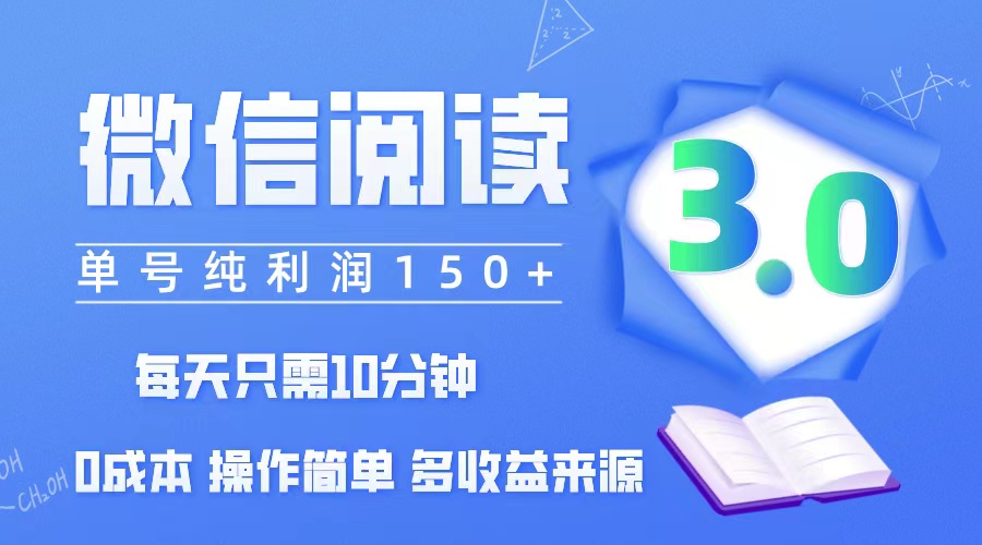 （12558期）微信阅读3.0，每日10分钟，单号利润150＋，可批量放大操作，简单0成本-来友网创