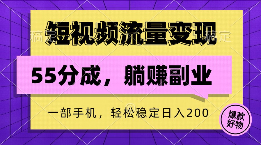 短视频流量变现，一部手机躺赚项目,轻松稳定日入200-来友网创