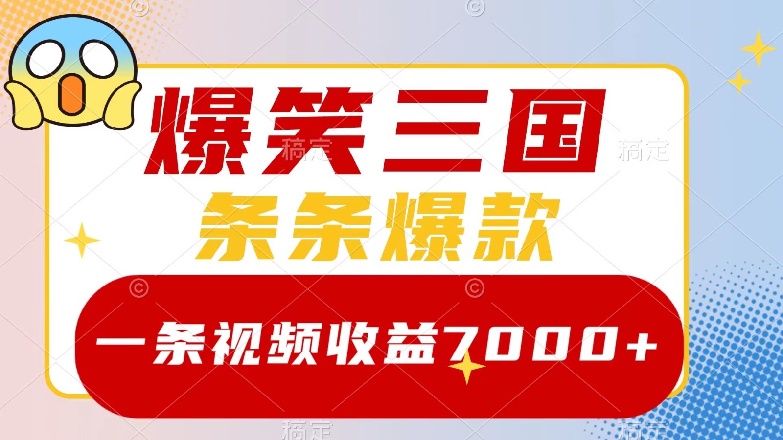 爆笑三国，一条视频收益7000+，条条爆款， 5分钟一个原创视频，多种变现方式-来友网创