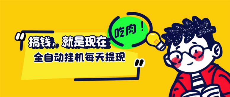 （12562期）最新玩法 头条挂机阅读 全自动操作 小白轻松上手 门槛极低仅需一部手机…-来友网创