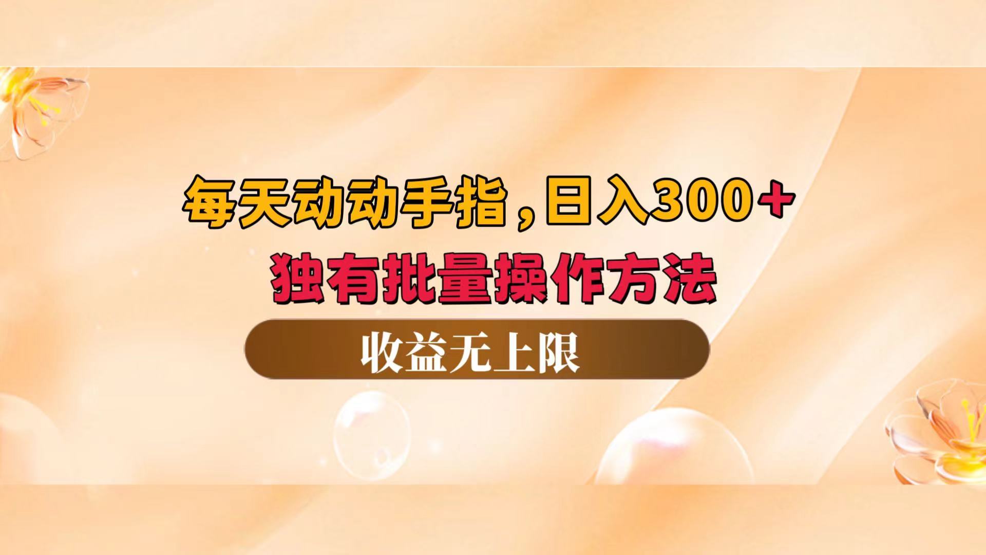 （12564期）每天动动手指头，日入300+，独有批量操作方法，收益无上限-来友网创