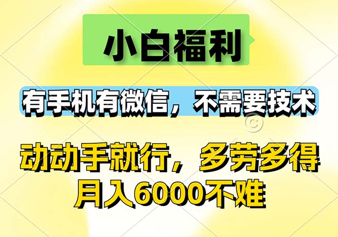 （12565期）小白福利，有手机有微信，0成本，不需要任何技术，动动手就行，随时随…-来友网创