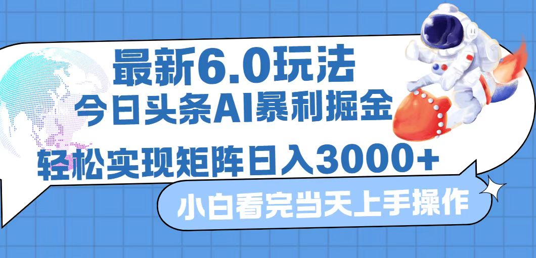 （12566期）今日头条最新暴利掘金6.0玩法，动手不动脑，简单易上手。轻松矩阵实现…-来友网创