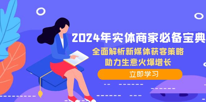 （12569期）2024年实体商家必备宝典：全面解析新媒体获客策略，助力生意火爆增长-来友网创