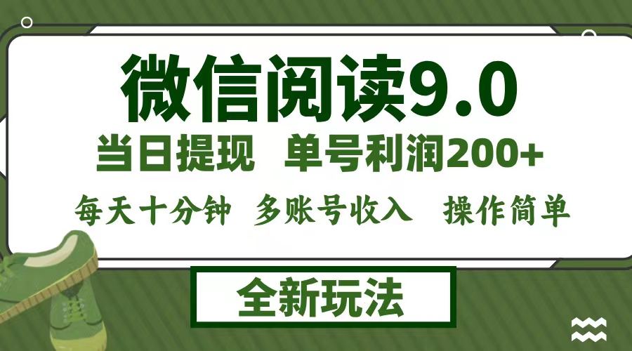 （12575期）微信阅读9.0新玩法，每天十分钟，单号利润200+，简单0成本，当日就能提…-来友网创