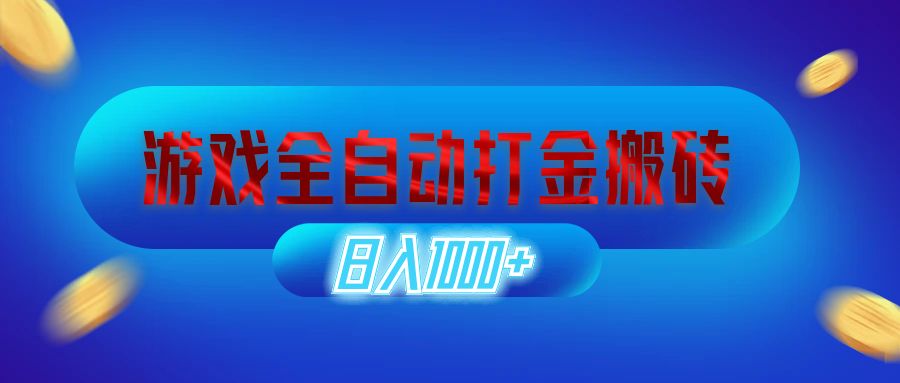 （12577期）游戏全自动打金搬砖，日入1000+ 长期稳定的副业项目-来友网创