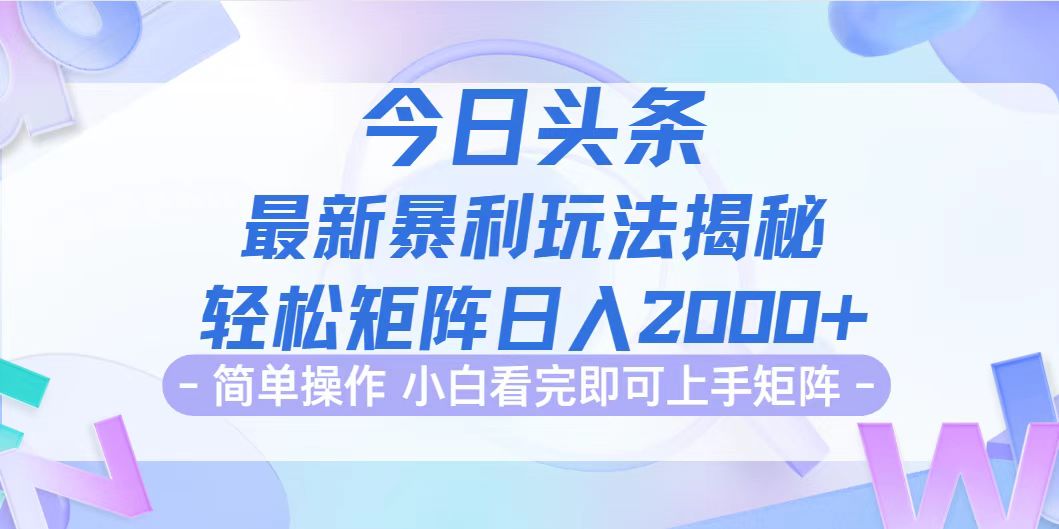 （12584期）今日头条最新暴利掘金玩法揭秘，动手不动脑，简单易上手。轻松矩阵实现…-来友网创