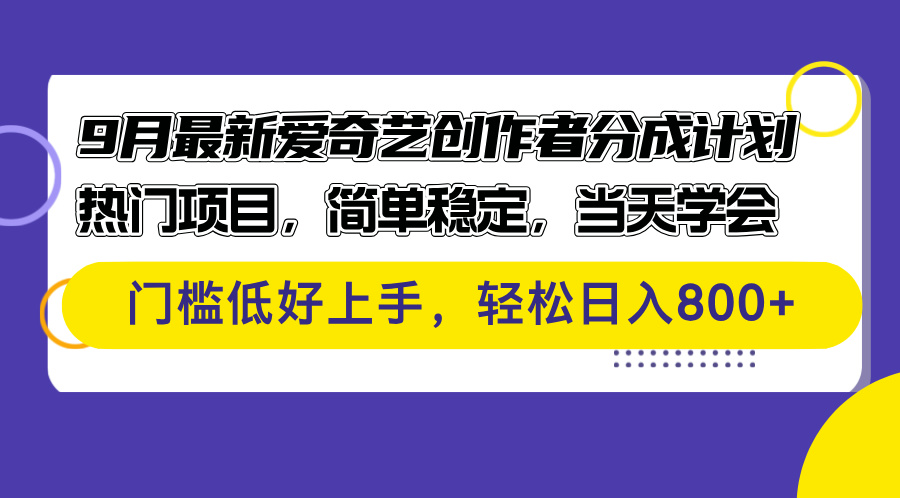 （12582期）9月最新爱奇艺创作者分成计划 热门项目，简单稳定，当天学会 门槛低好…-来友网创