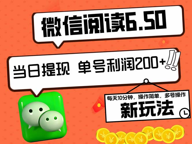 （12586期）2024最新微信阅读6.50新玩法，5-10分钟 日利润200+，0成本当日提现，可…-来友网创