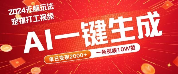 2024最火项目宠物打工视频，AI一键生成，一条视频10W赞，单日变现2k+【揭秘】-来友网创