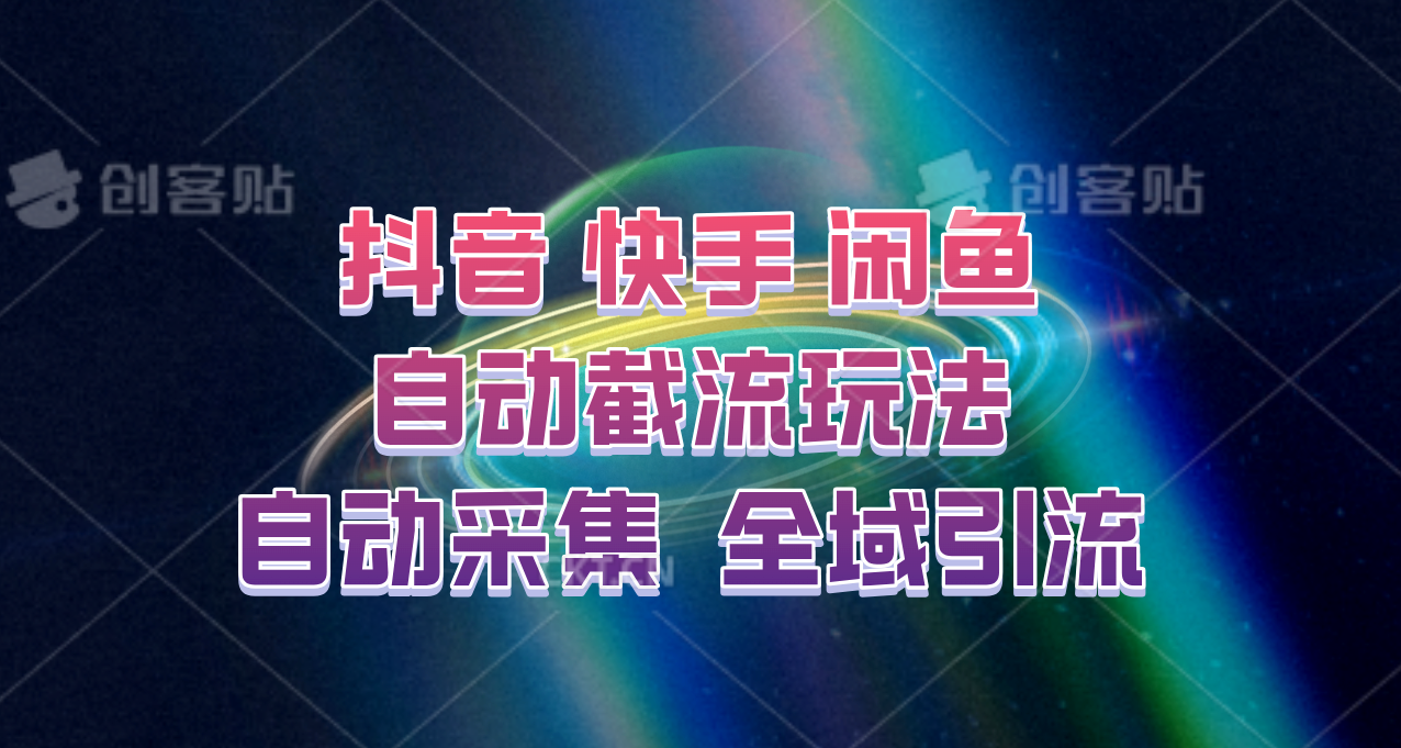 快手、抖音、闲鱼自动截流玩法，利用一个软件自动采集、评论、点赞、私信，全域引流-来友网创