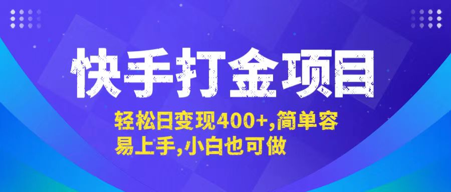 （12591期）快手打金项目，轻松日变现400+，简单容易上手，小白也可做-来友网创