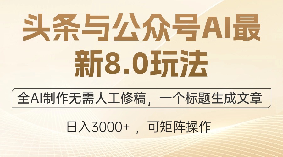 （12597期）头条与公众号AI最新8.0玩法，全AI制作无需人工修稿，一个标题生成文章…-来友网创