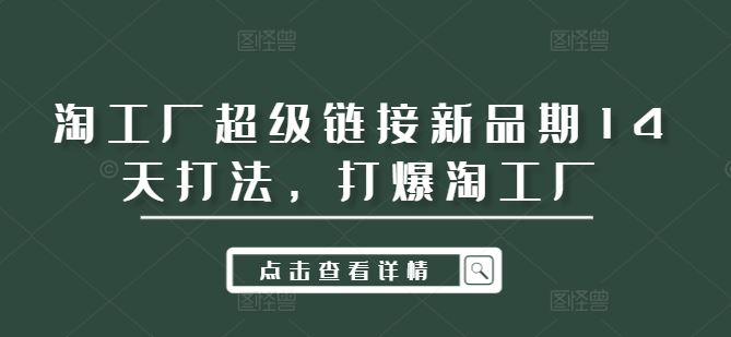 淘工厂超级链接新品期14天打法，打爆淘工厂-来友网创