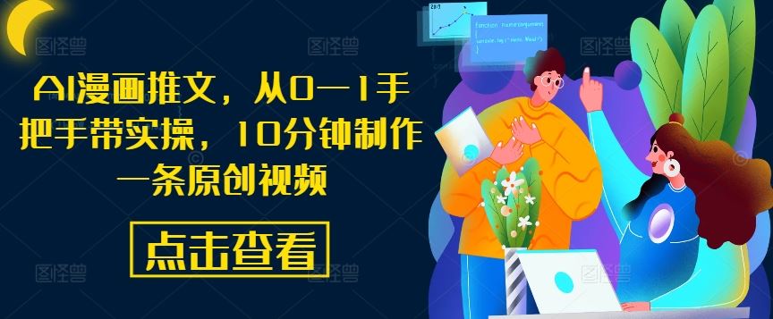 AI漫画推文，从0—1手把手带实操，10分钟制作一条原创视频-来友网创