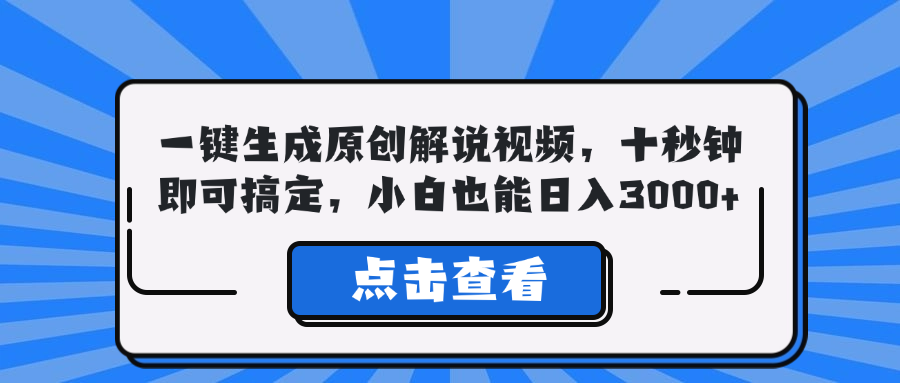 （12605期）一键生成原创解说视频，十秒钟即可搞定，小白也能日入3000+-来友网创