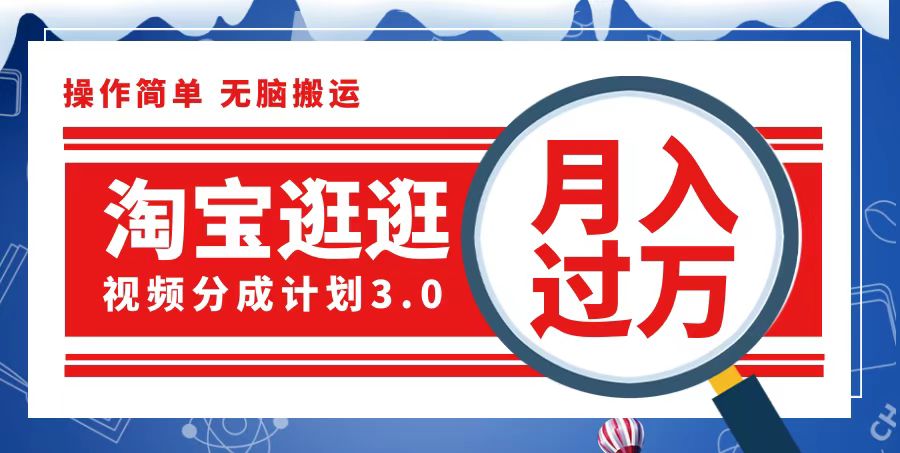 （12607期）淘宝逛逛视频分成计划，一分钟一条视频，月入过万就靠它了-来友网创