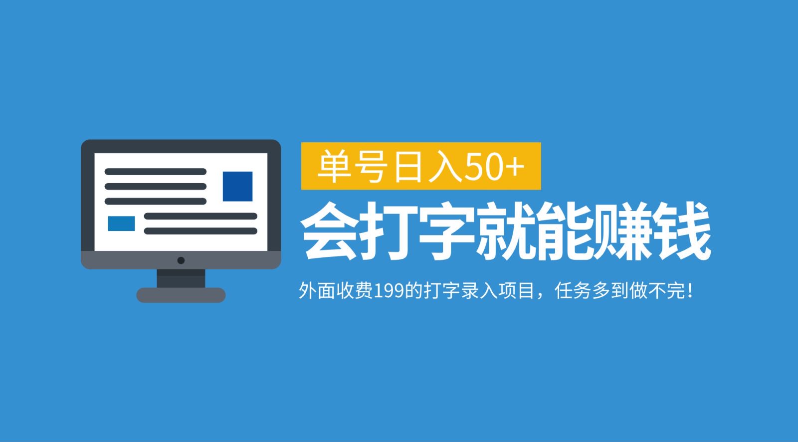 外面收费199的打字录入项目，单号日入50+，会打字就能赚钱，任务多到做不完！-来友网创