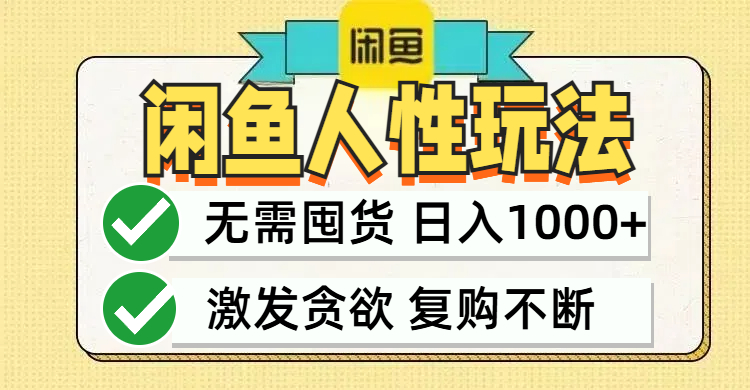 （12613期）闲鱼轻资产变现，最快变现，最低成本，最高回报，当日轻松1000+-来友网创