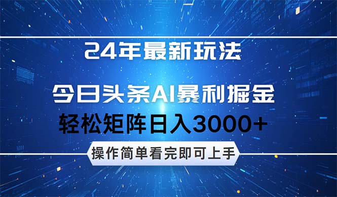 （12621期）24年今日头条最新暴利掘金玩法，动手不动脑，简单易上手。轻松矩阵实现-来友网创