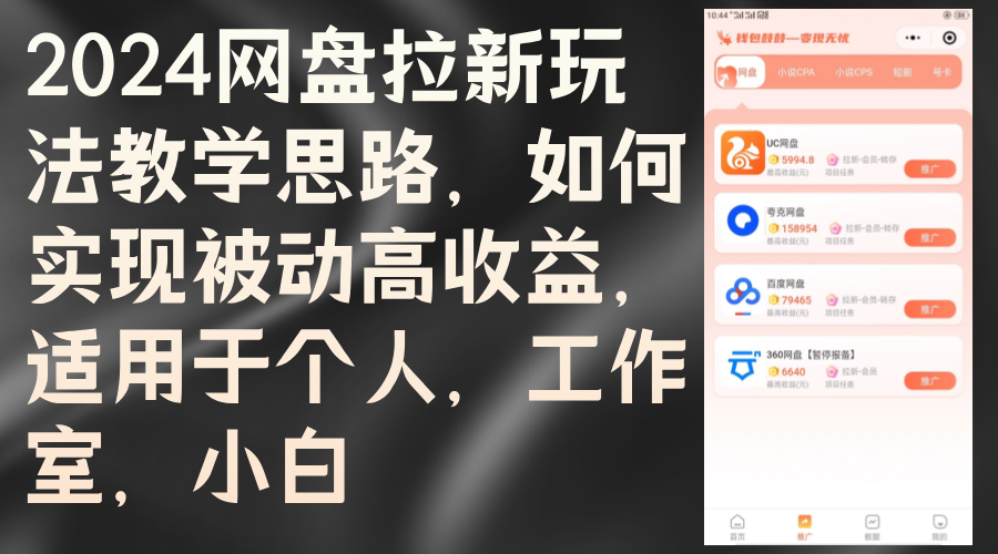 （12617期）2024网盘拉新玩法教学思路，如何实现被动高收益，适用于个人 工作室 小白-来友网创