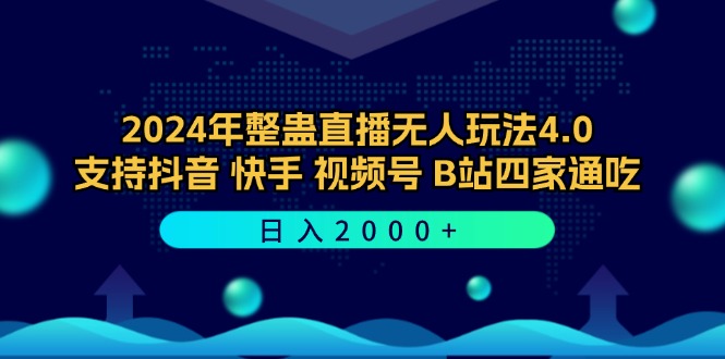 （12616期）2024年整蛊直播无人玩法4.0，支持抖音/快手/视频号/B站四家通吃 日入2000+-来友网创