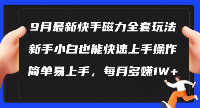 9月最新快手磁力玩法，新手小白也能操作，简单易上手，每月多赚1W+【揭秘】-来友网创