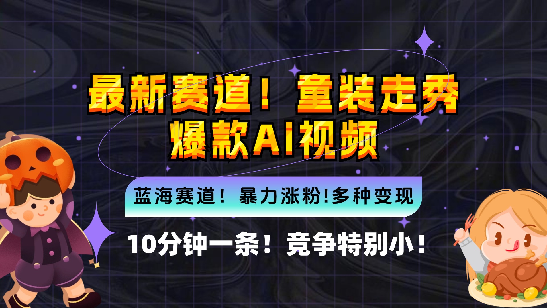 （12625期）新蓝海赛道，童装走秀爆款Ai视频，10分钟一条 竞争小 变现机会超多，小…-来友网创