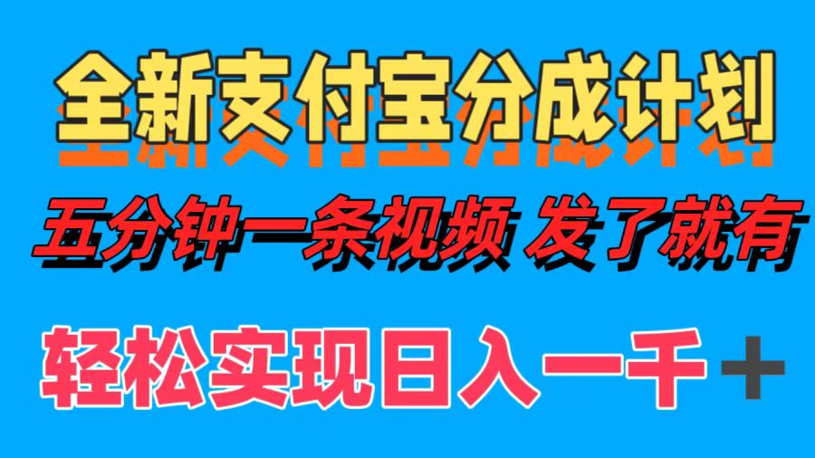 （12627期）全新支付宝分成计划，五分钟一条视频轻松日入一千＋-来友网创