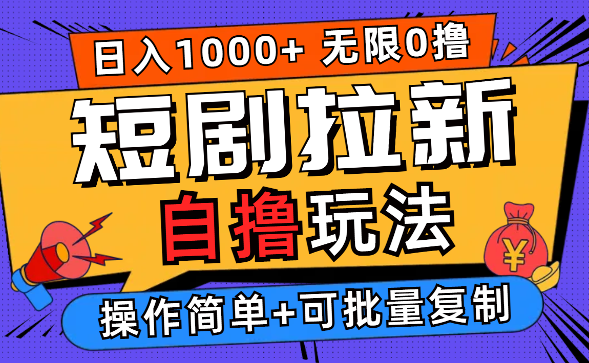 （12628期）2024短剧拉新自撸玩法，无需注册登录，无限零撸，批量操作日入过千-来友网创