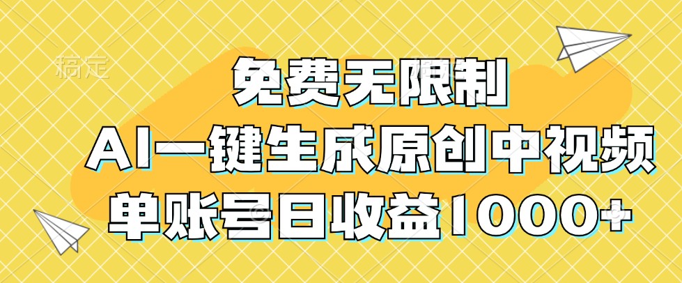 免费无限制，AI一键生成原创中视频，单账号日收益1000+-来友网创