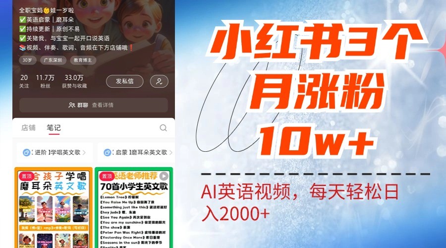 小红书三个月涨粉10W，AI英语视频0成本制作，每天轻松日入2000+-来友网创