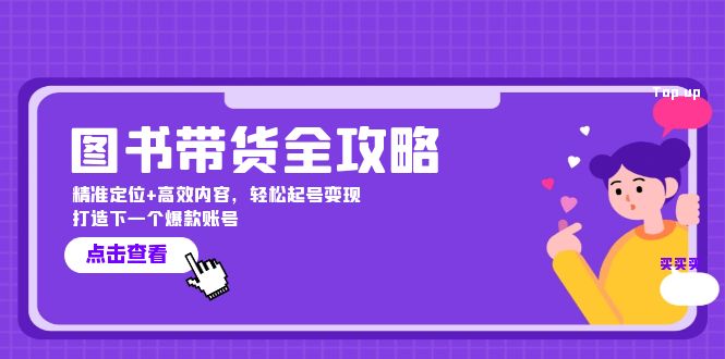 （12634期）图书带货全攻略：精准定位+高效内容，轻松起号变现  打造下一个爆款账号-来友网创