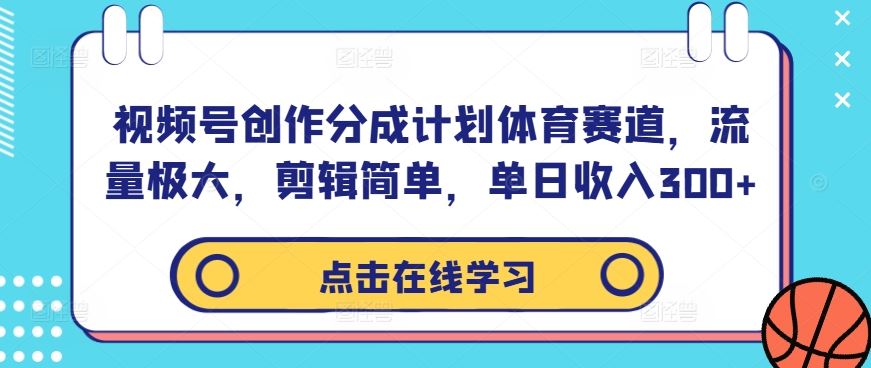 视频号创作分成计划体育赛道，流量极大，剪辑简单，单日收入300+-来友网创