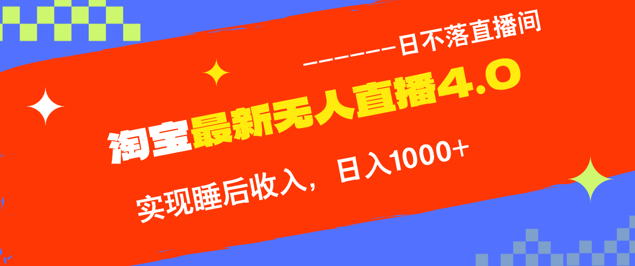 （12635期）TB无人直播4.0九月份最新玩法，不违规不封号，完美实现睡后收入，日躺…-来友网创