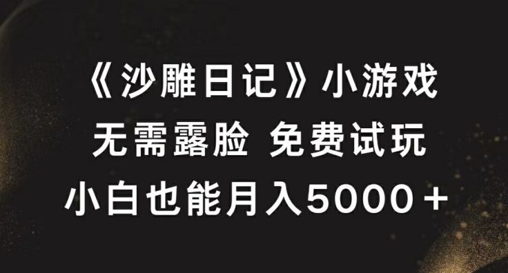 《沙雕日记》小游戏，无需露脸免费试玩，小白也能月入5000+【揭秘】-来友网创