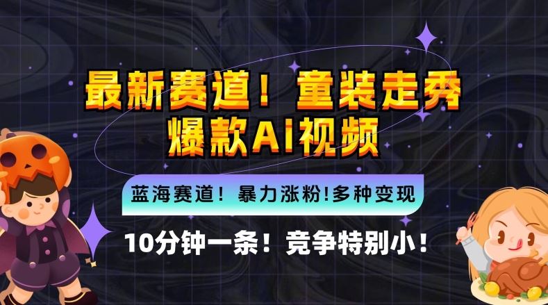 10分钟一条童装走秀爆款Ai视频，小白轻松上手，新蓝海赛道【揭秘】-来友网创