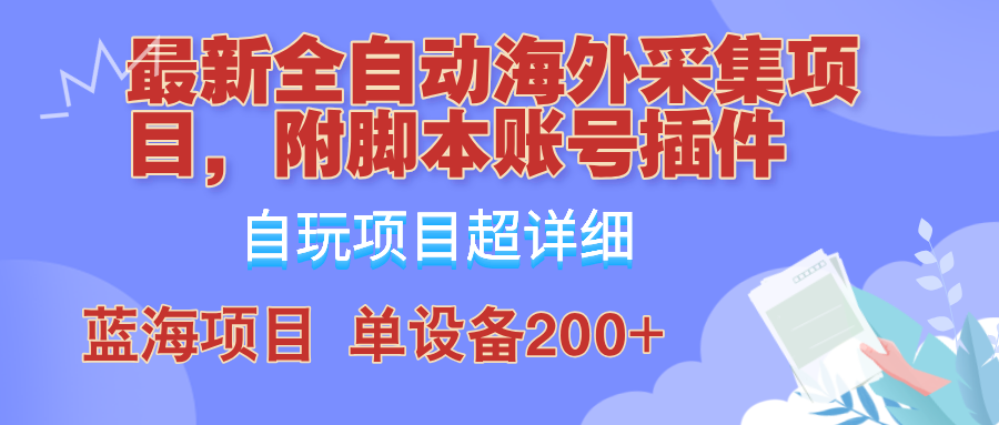 （12646期）全自动海外采集项目，带脚本账号插件教学，号称单日200+-来友网创