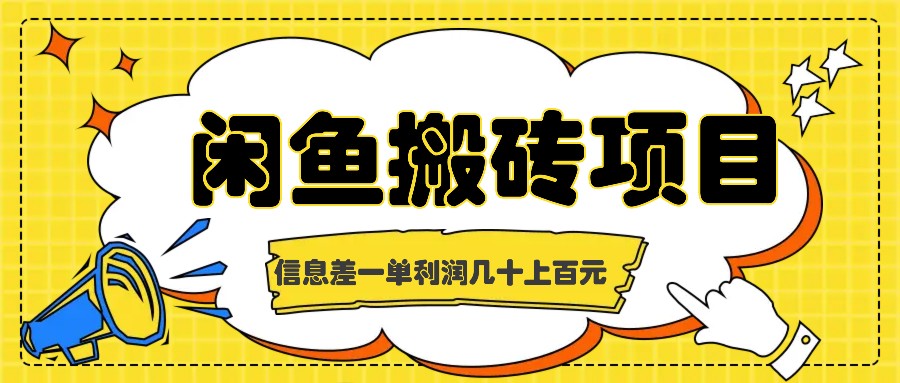 闲鱼搬砖项目，闷声发财的信息差副业，一单利润几十上百元-来友网创