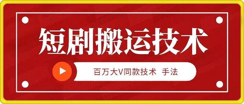 9月百万大V同款短剧搬运技术，稳定新技术，5分钟一个作品-来友网创