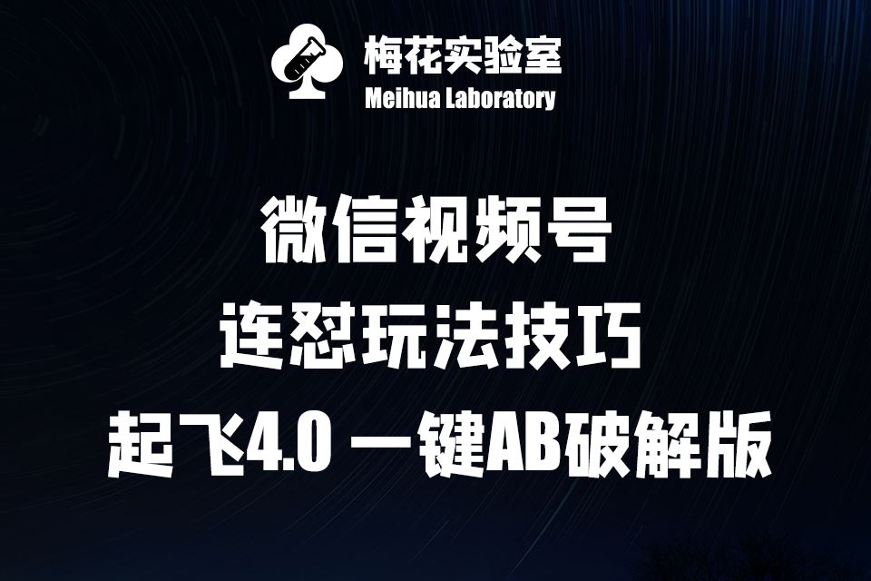 梅花实验窒微信视频号连怼玩法技巧起飞4.0一键AB破解版【揭秘】-来友网创