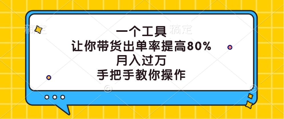 一个工具，让你带货出单率提高80%，月入过万，手把手教你操作-来友网创