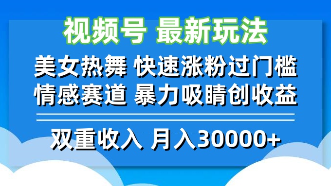 （12657期）视频号最新玩法 美女热舞 快速涨粉过门槛 情感赛道  暴力吸睛创收益-来友网创